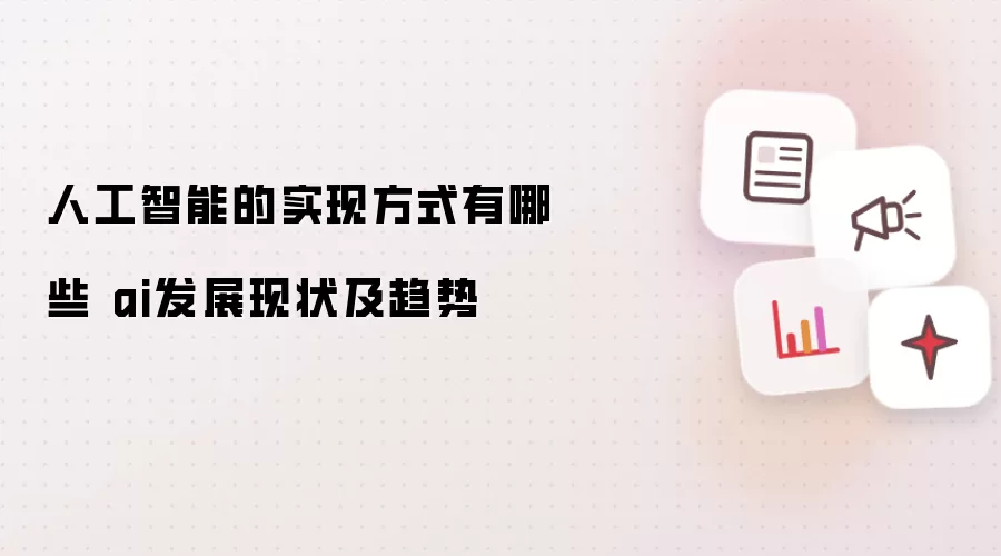 人工智能的实现方式有哪些 ai发展现状及趋势