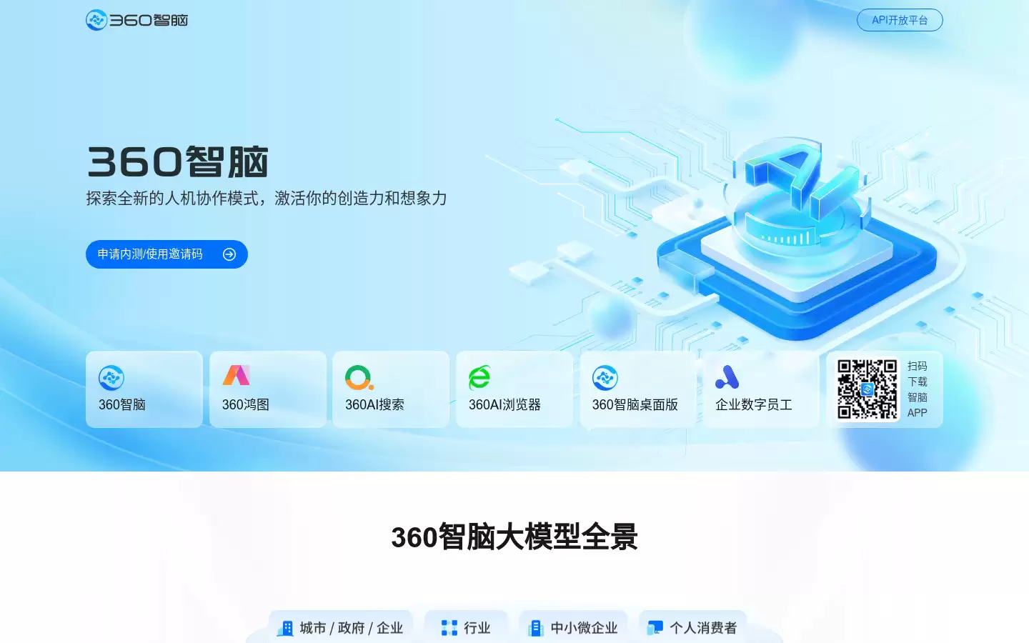 360智脑 : 探索全新的人机协作模式,激活你的创造力和想象力
