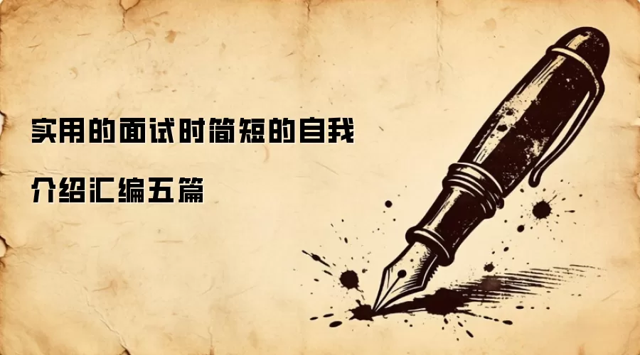 实用的面试时简短的自我介绍汇编五篇