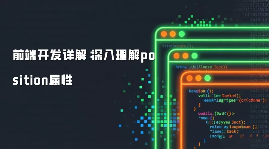 前端开发详解:深入理解position属性