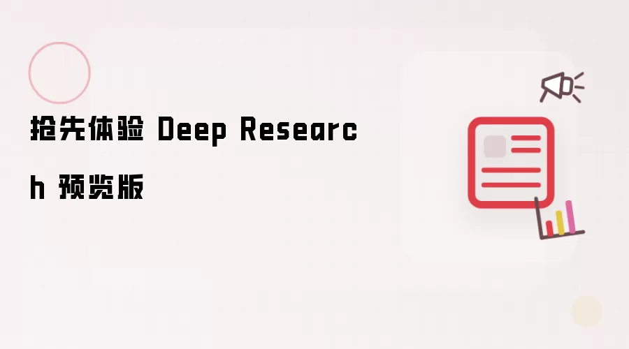 抢先体验 Deep Research 预览版