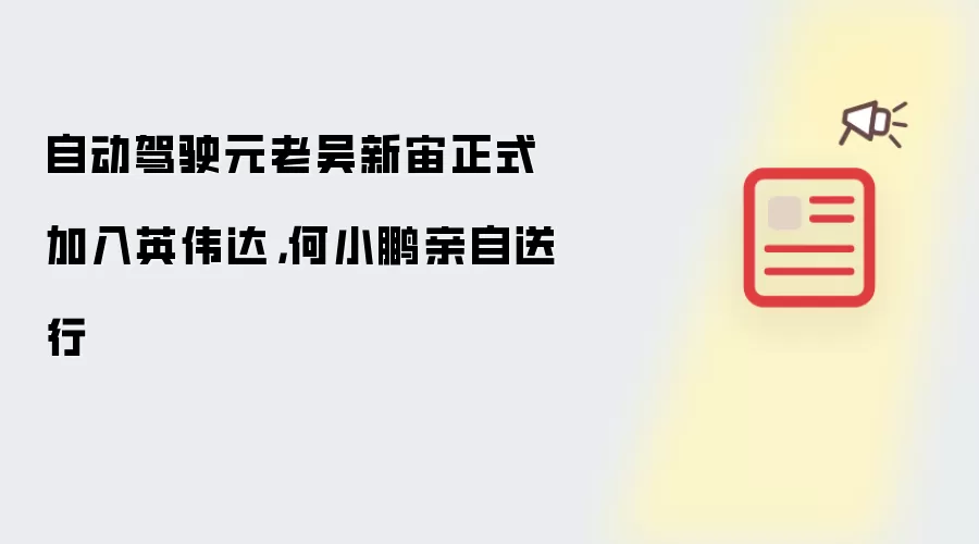 何小鹏、吴新宙与黄仁勋的合影