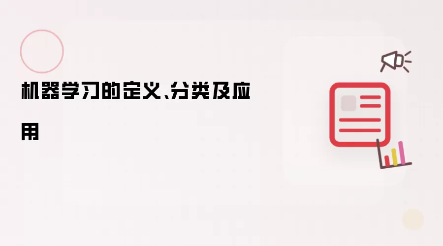 机器学习的定义、分类及应用