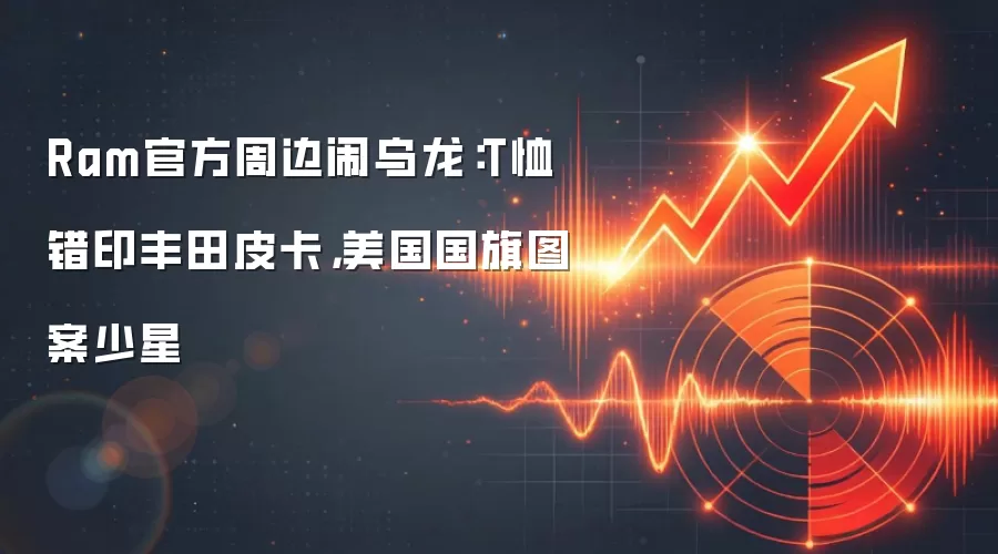 Ram官方周边闹乌龙:T恤错印丰田皮卡,美国国旗图案少星