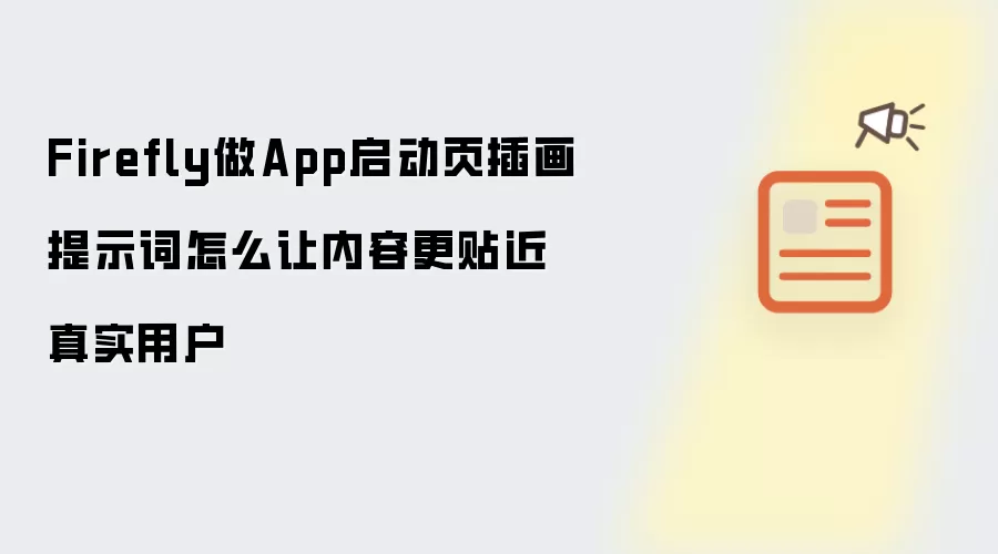 Firefly做App启动页插画提示词怎么让内容更贴近真实用户