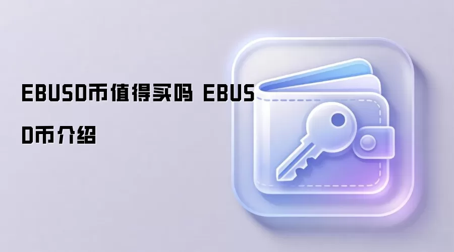 EBUSD币值得买吗 EBUSD币介绍