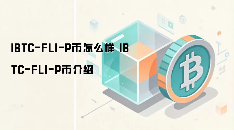 IBTC-FLI-P币深度解析 算力兑换与RWA布局