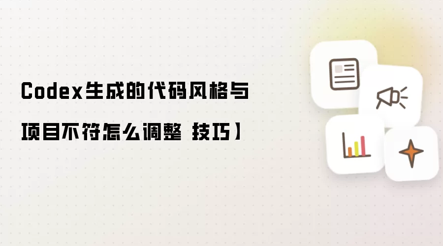 Codex生成的代码风格与项目不符怎么调整【技巧】
