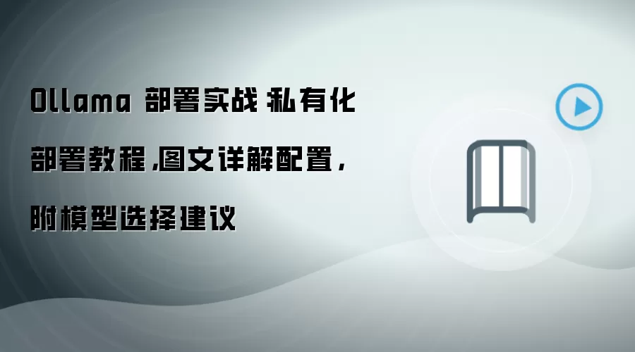Ollama 部署实战:私有化部署教程,图文详解配置,附模型选择建议