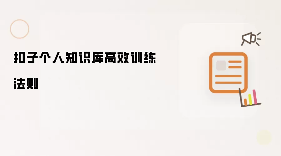 扣子个人知识库高效训练法则