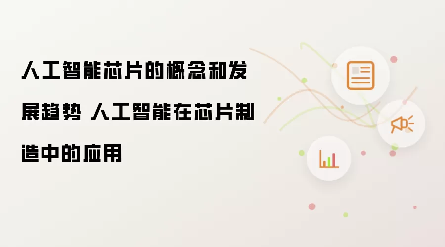 人工智能芯片的概念和发展趋势 人工智能在芯片制造中的应用
