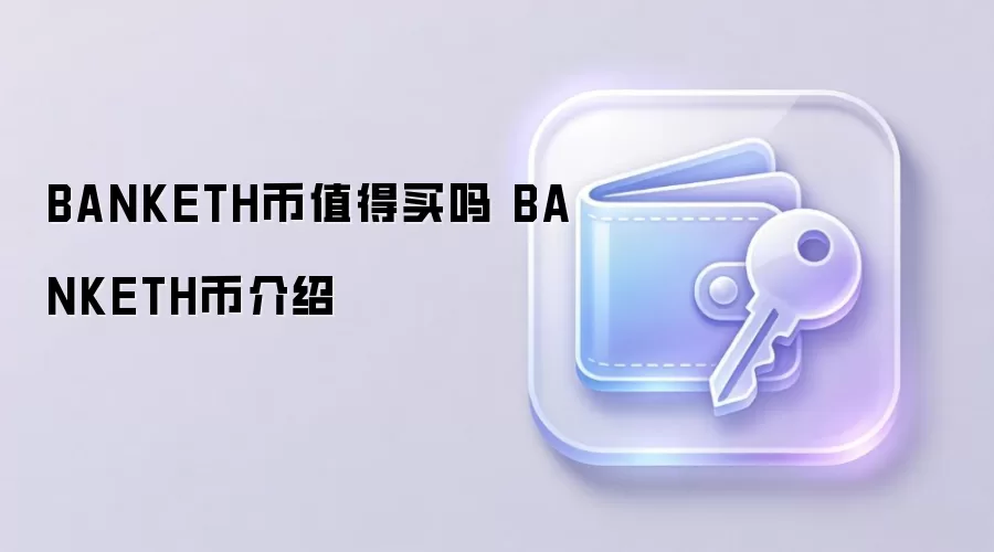 BANKETH币值得买吗 BANKETH币介绍