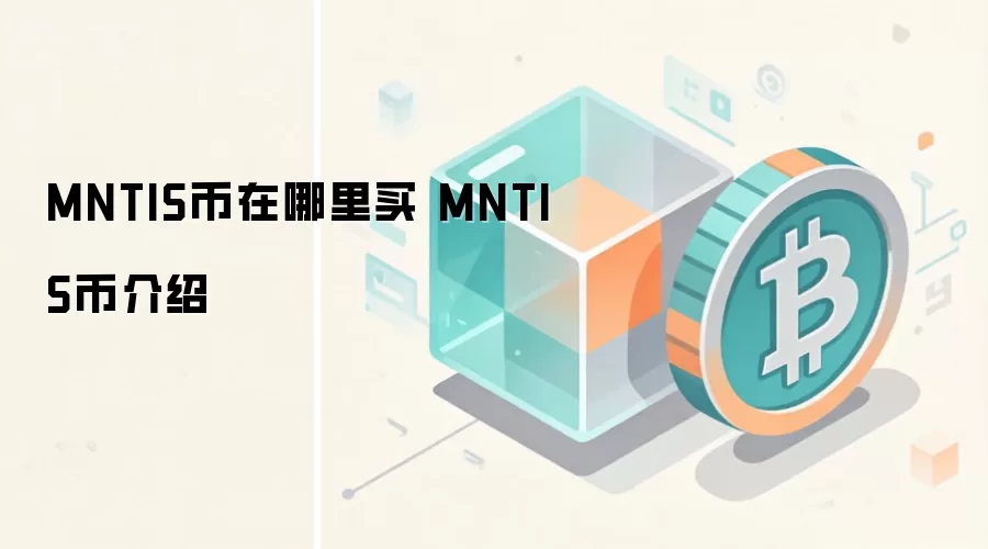 MNTIS币在哪里买 MNTIS币介绍