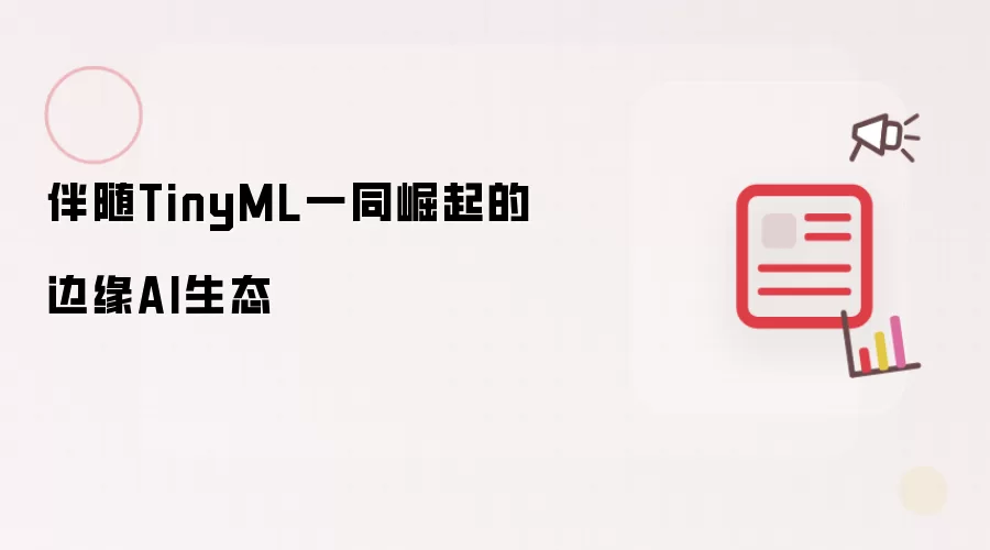 伴随TinyML一同崛起的边缘AI生态