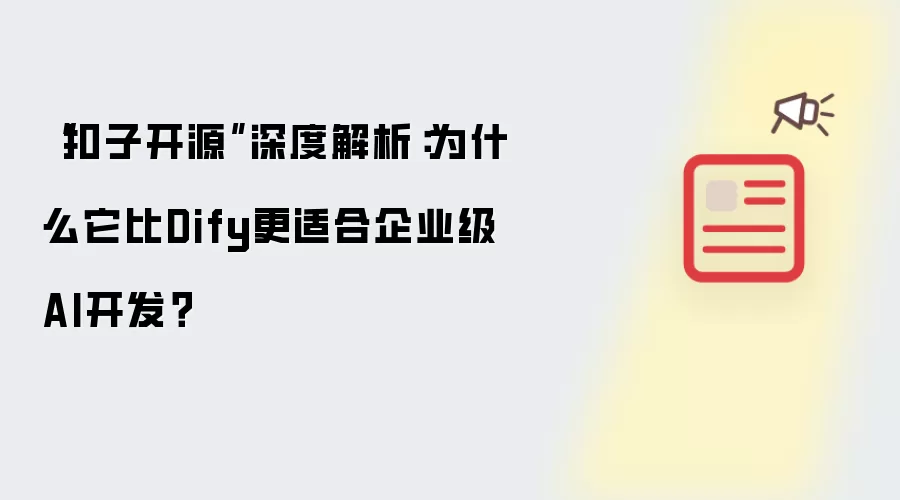“扣子开源”深度解析:为什么它比Dify更适合企业级AI开发?