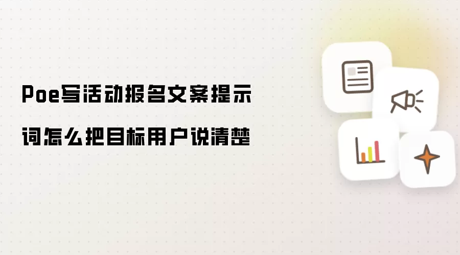 Poe写活动报名文案提示词怎么把目标用户说清楚