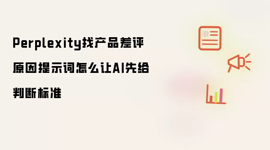Perplexity找产品差评原因提示词怎么让AI先给判断标准
