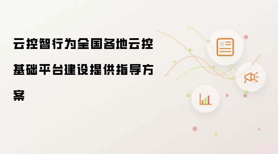 云控智行为全国各地云控基础平台建设提供指导方案