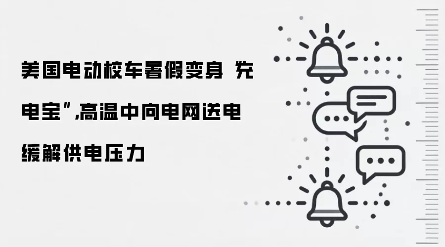 美国电动校车暑假变身“充电宝”,高温中向电网送电缓解供电压力