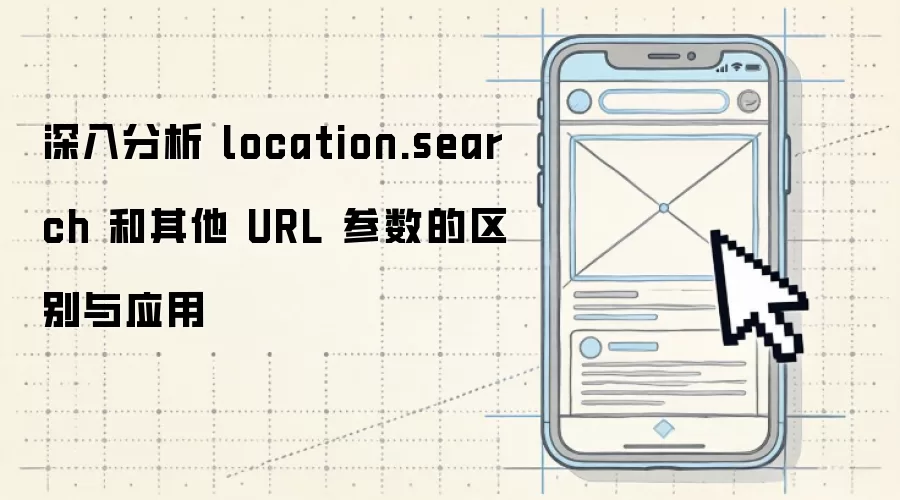 深入分析 location.search 和其他 URL 参数的区别与应用