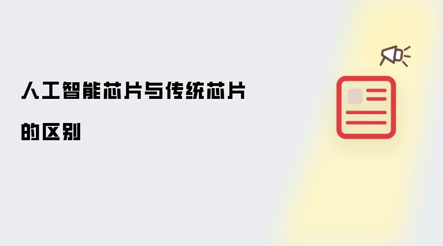 人工智能芯片与传统芯片的区别