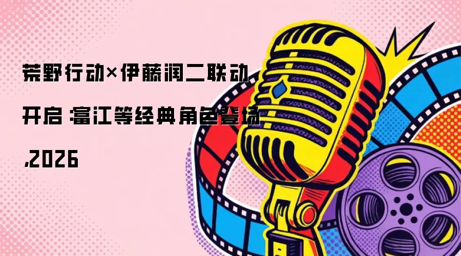 荒野行动×伊藤润二联动开启:富江等经典角色登场,2026