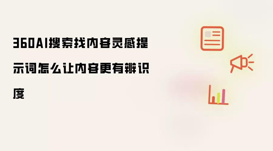 360AI搜索找内容灵感提示词怎么让内容更有辨识度