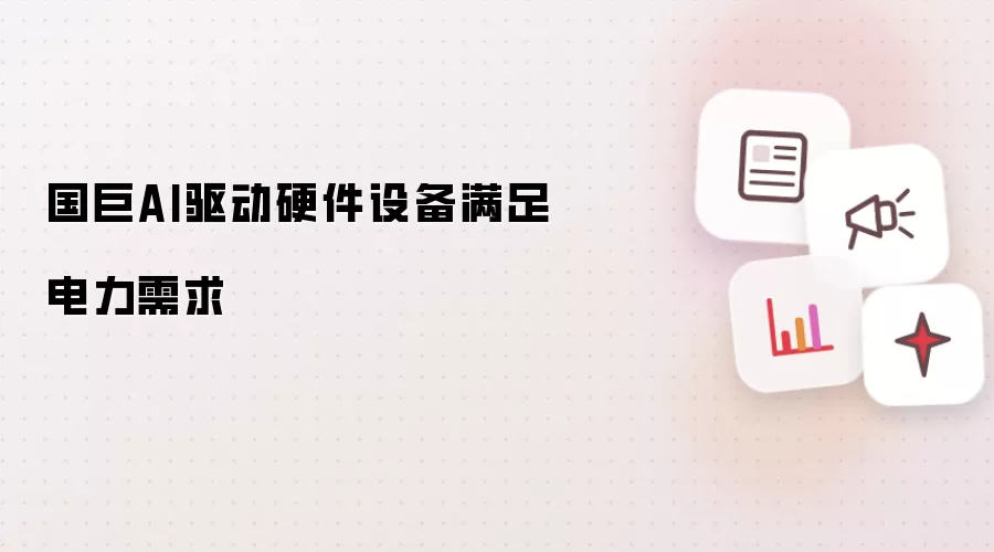 国巨AI驱动硬件设备满足电力需求