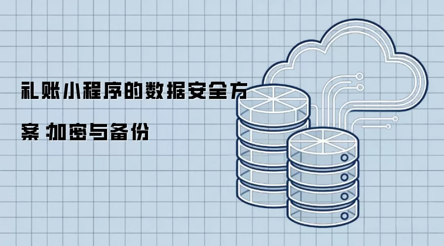 礼账小程序的数据安全方案:加密与备份