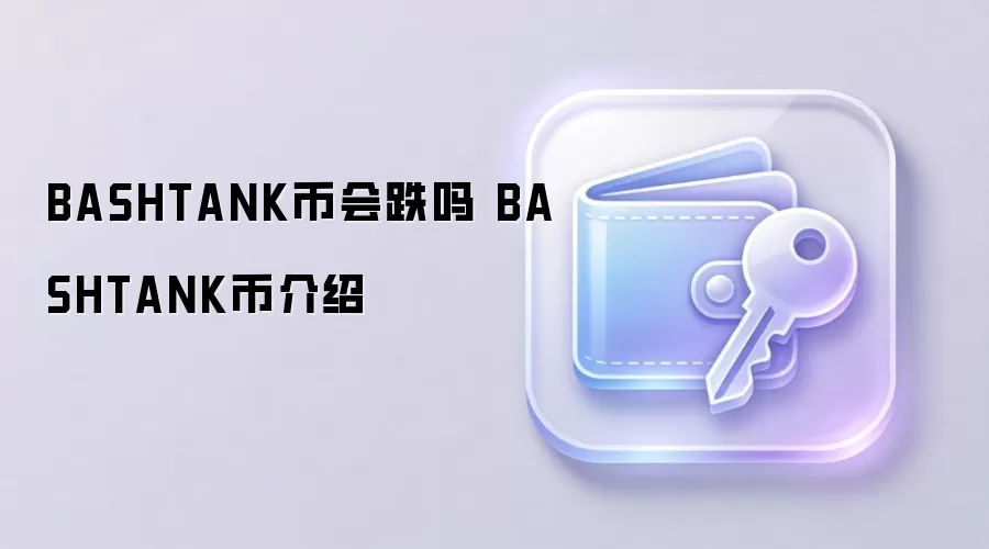 BASHTANK币会跌吗 BASHTANK币介绍