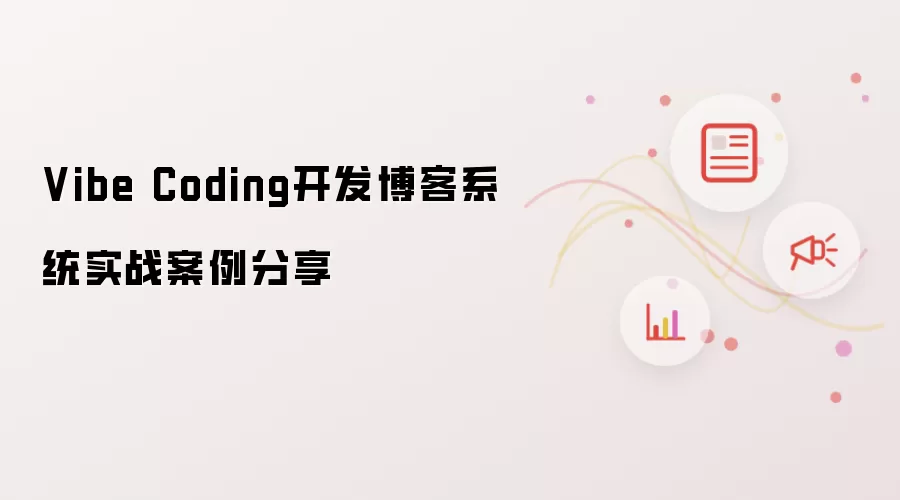 Vibe Coding开发博客系统实战案例分享