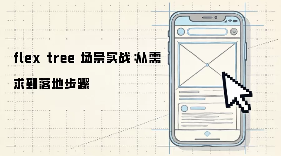 flex tree 场景实战:从需求到落地步骤
