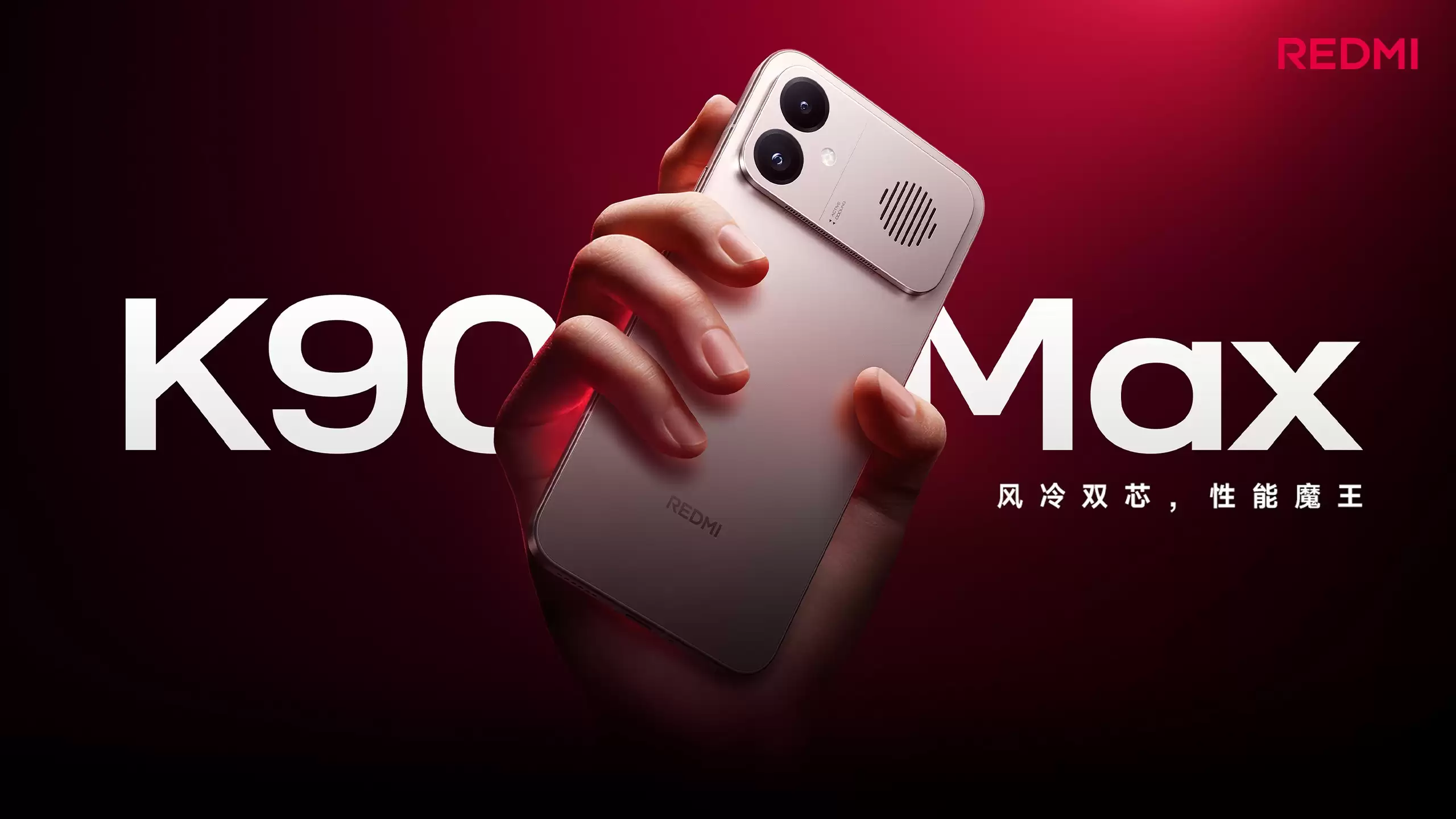 REDMI K90至尊版官宣:骁龙8E+内置风扇,为3K档游戏性能自由而战