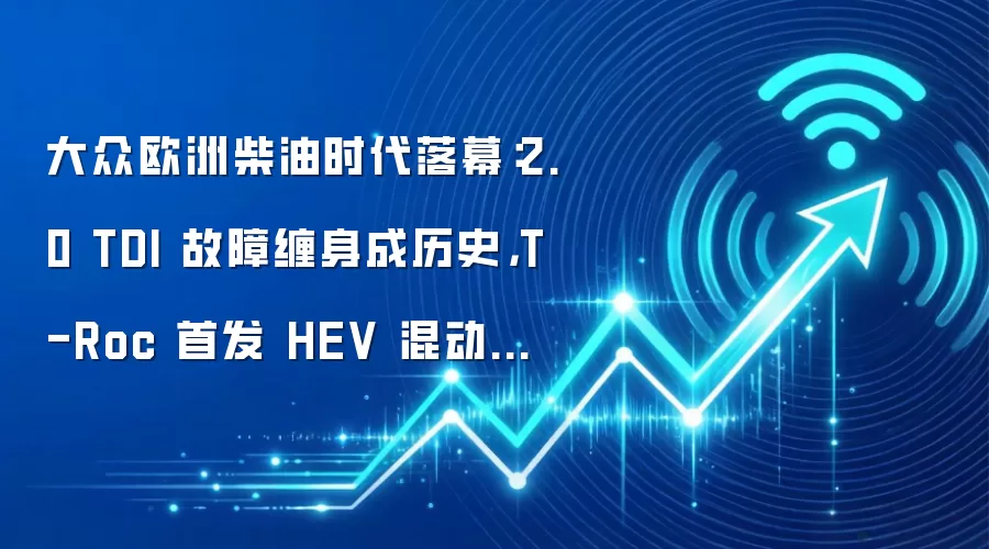 大众欧洲柴油时代落幕:2.0 TDI 故障缠身成历史,T-Roc 首发 HEV 混动接棒