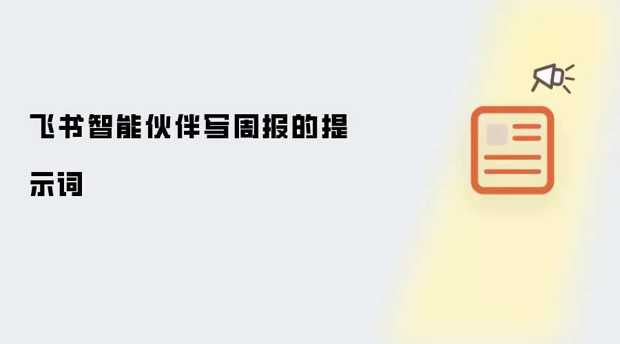 飞书智能伙伴写周报的提示词