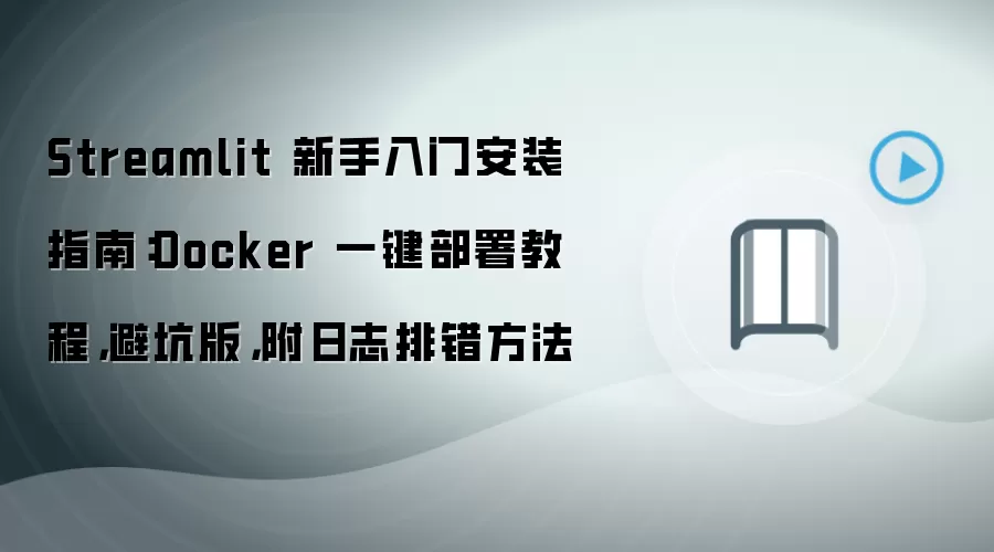 Streamlit 新手入门安装指南:Docker 一键部署教程,避坑版,附日志排错方法