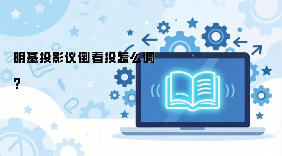 明基投影仪倒着投怎么调?