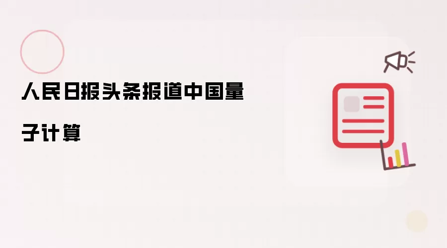 人民日报头条报道中国量子计算