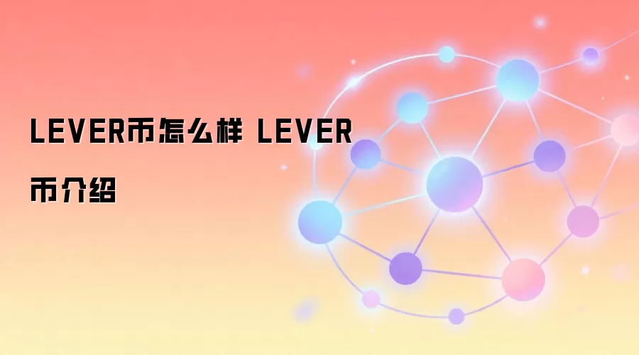 LEVER币 去中心化杠杆交易 治理代币 生态解析