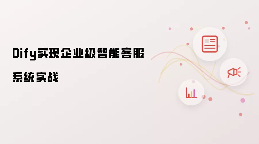 Dify实现企业级智能客服系统实战