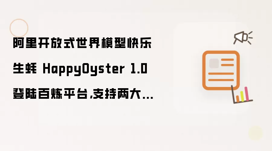 阿里开放式世界模型快乐生蚝 HappyOyster 1.0 登陆百炼平台,支持两大核心模式