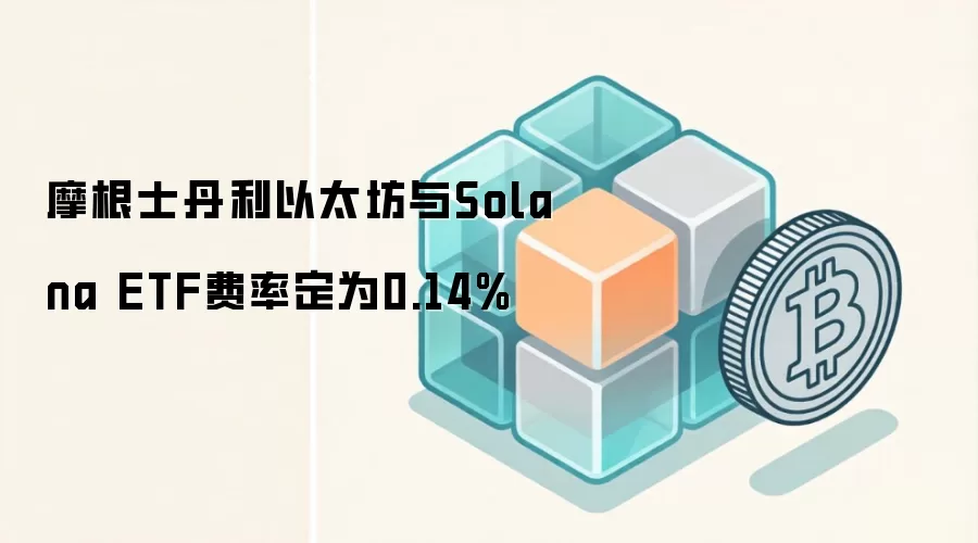 摩根士丹利以太坊与Solana ETF费率0.14%新闻图片