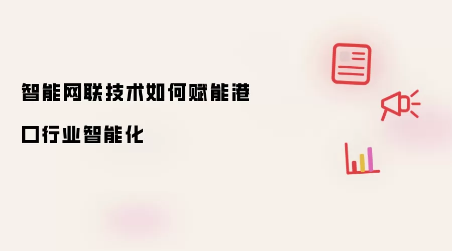 智能网联技术如何赋能港口行业智能化