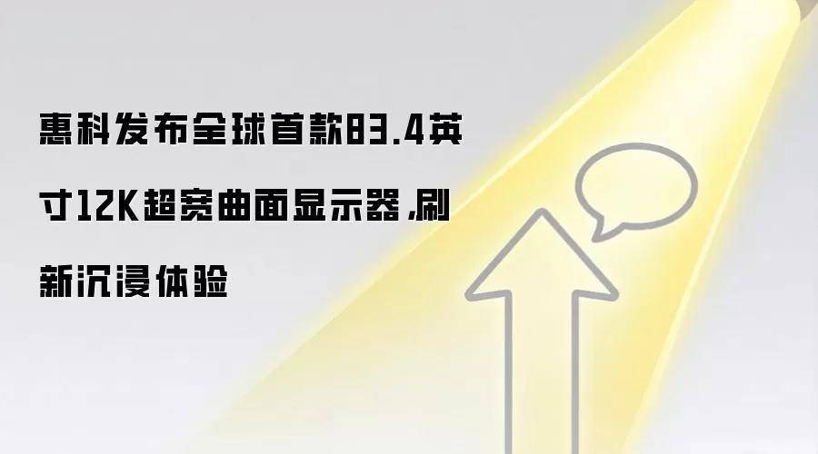 惠科发布全球首款83.4英寸12K超宽曲面显示器,刷新沉浸体验