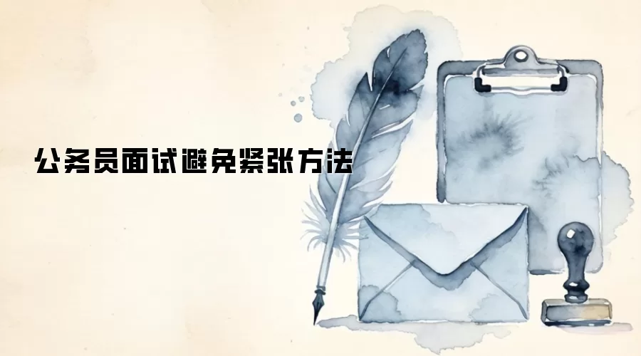 公务员面试避免紧张方法