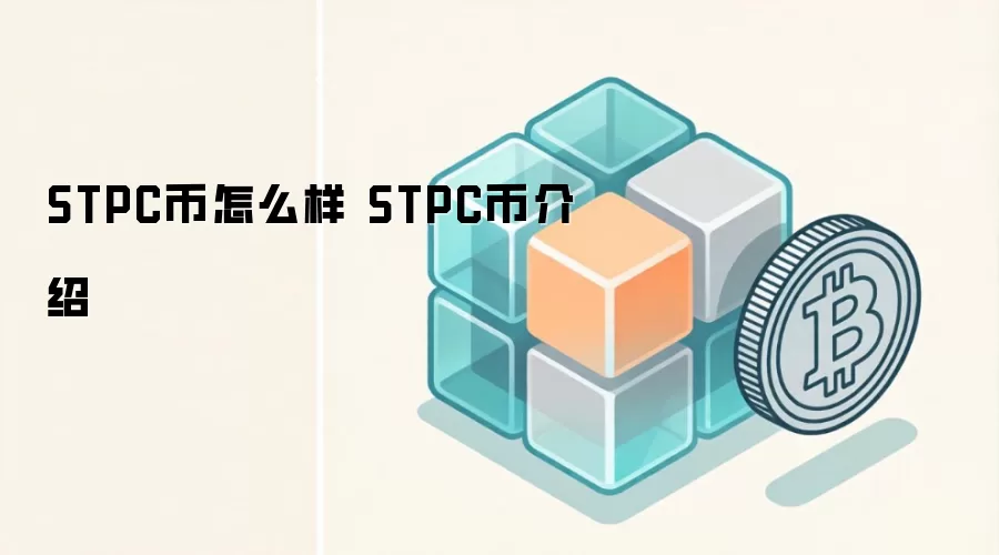 STPC币怎么样 STPC币介绍