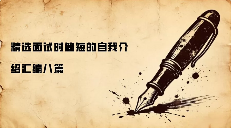 精选面试时简短的自我介绍汇编八篇