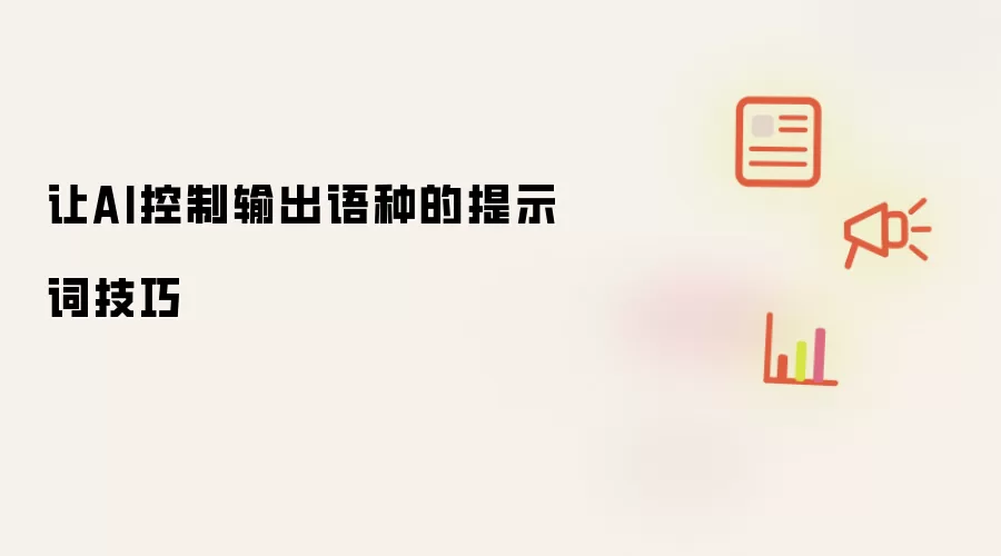 让AI控制输出语种的提示词技巧