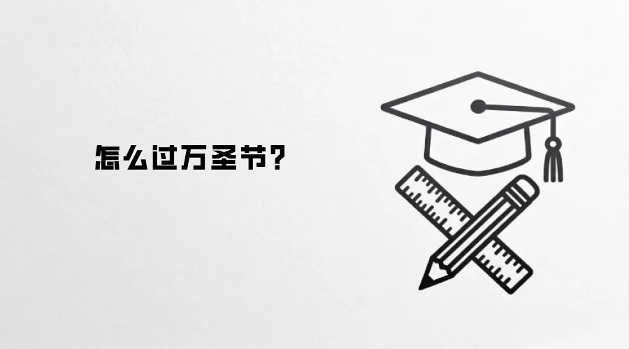 怎么过万圣节?