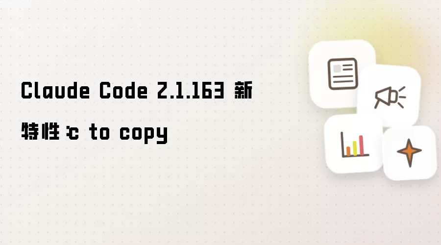 Claude Code 2.1.163 新特性:c to copy